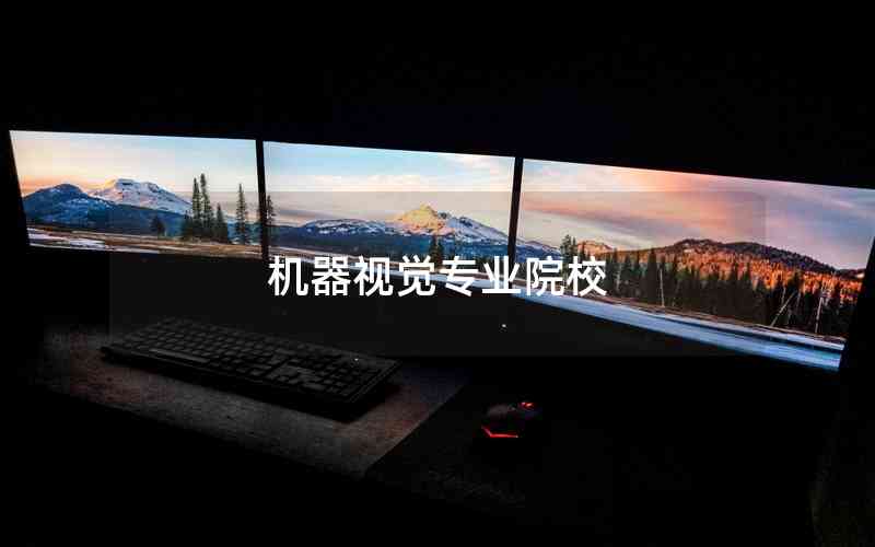 機器視覺專業(yè)院校 機器視覺專業(yè)院校
