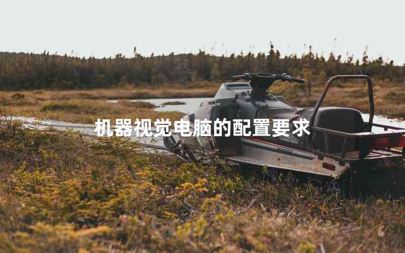 機器視覺電腦的配置要求 機器視覺電腦的配置要求