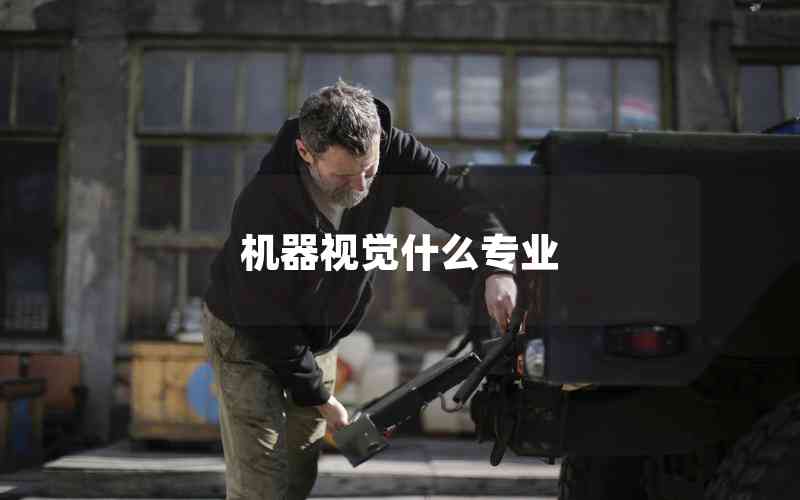 機(jī)器視覺什么專業(yè) 機(jī)器視覺什么專業(yè)