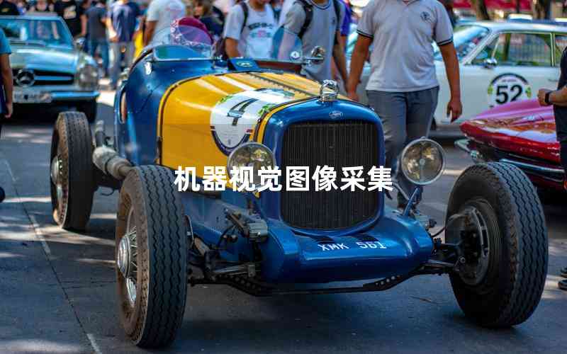 機器視覺圖像采集 機器視覺圖像采集