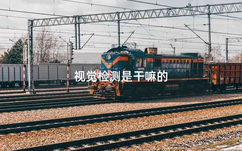 視覺檢測是干嘛的 視覺檢測是干嘛的