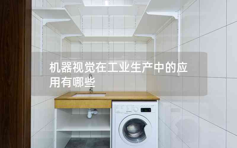 機(jī)器視覺在工業(yè)生產(chǎn)中的應(yīng)用有哪些 機(jī)器視覺在工業(yè)生產(chǎn)中的應(yīng)用有哪些