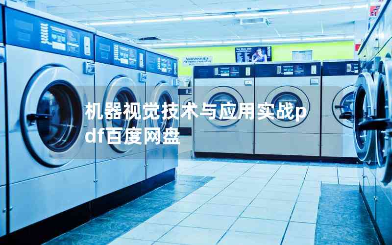 機(jī)器視覺技術(shù)與應(yīng)用實(shí)戰(zhàn)pdf百度網(wǎng)盤 機(jī)器視覺技術(shù)與應(yīng)用實(shí)戰(zhàn)pdf百度網(wǎng)盤