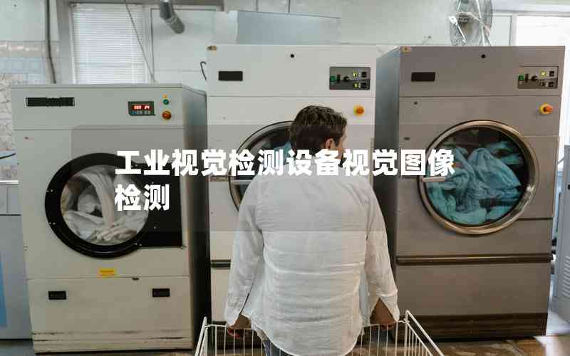 工業(yè)視覺檢測設(shè)備視覺圖像檢測 工業(yè)視覺檢測設(shè)備視覺圖像檢測