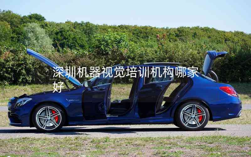 深圳機器視覺培訓機構(gòu)哪家好 深圳機器視覺培訓機構(gòu)哪家好