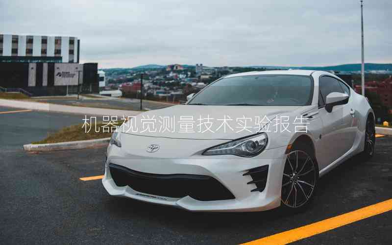 機(jī)器視覺測量技術(shù)實驗報告 機(jī)器視覺測量技術(shù)實驗報告