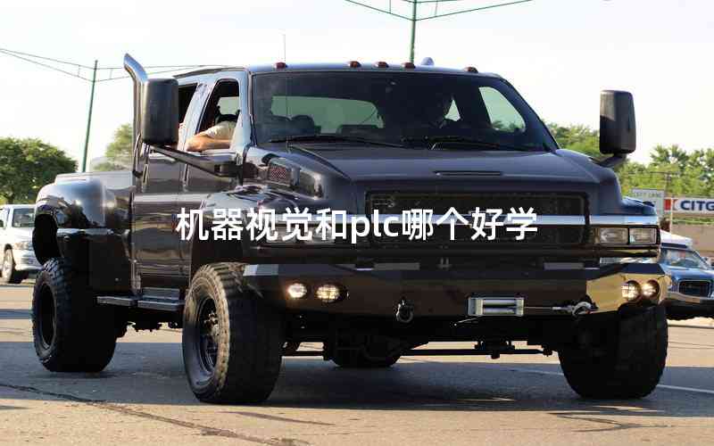 機器視覺和plc哪個好學 機器視覺和plc哪個好學