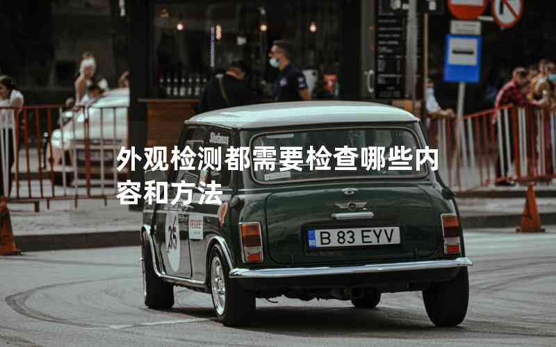 外觀檢測都需要檢查哪些內(nèi)容和方法 外觀檢測都需要檢查哪些內(nèi)容和方法