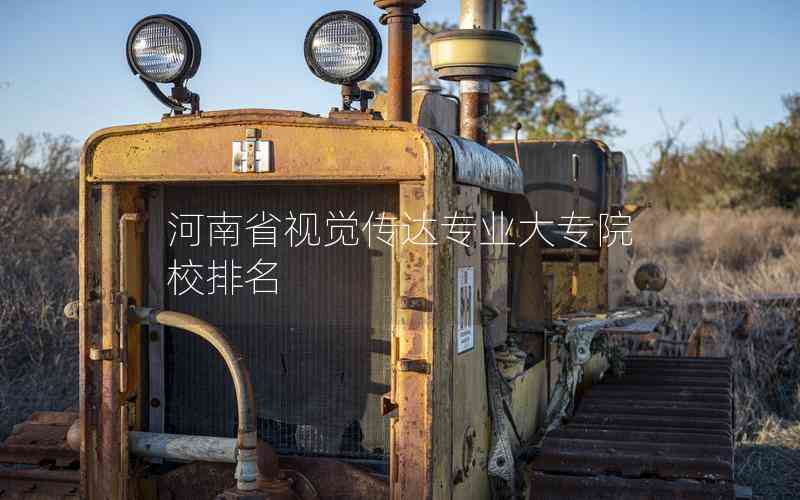 河南省視覺傳達(dá)專業(yè)大專院校排名 河南省視覺傳達(dá)專業(yè)大專院校排名