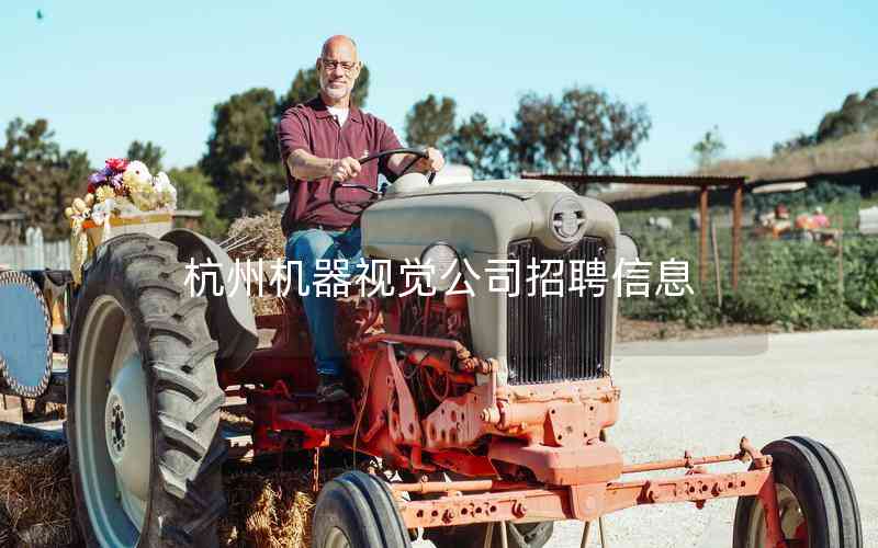 杭州機(jī)器視覺公司招聘信息 杭州機(jī)器視覺公司招聘信息