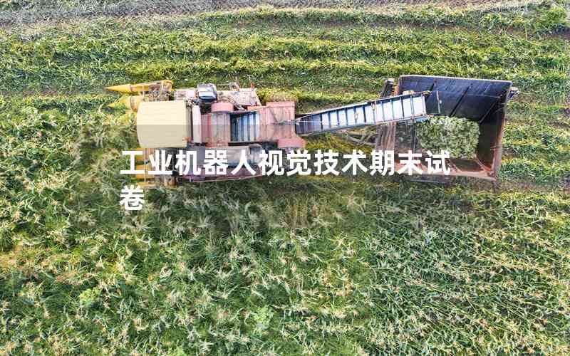 工業(yè)機(jī)器人視覺技術(shù)期末試卷 工業(yè)機(jī)器人視覺技術(shù)期末試卷