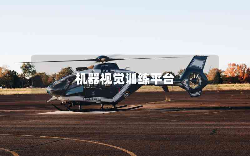 機(jī)器視覺(jué)訓(xùn)練平臺(tái) 機(jī)器視覺(jué)訓(xùn)練平臺(tái)