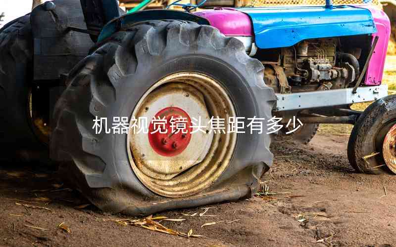 機器視覺鏡頭焦距有多少 機器視覺鏡頭焦距有多少