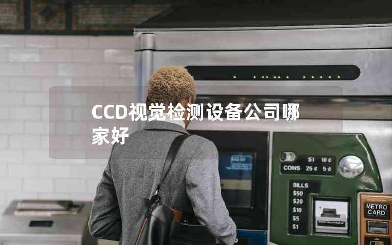 CCD視覺檢測設(shè)備公司哪家好 CCD視覺檢測設(shè)備公司哪家好