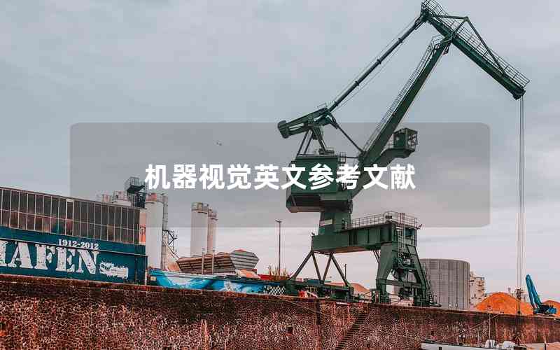 機器視覺英文參考文獻 機器視覺英文參考文獻