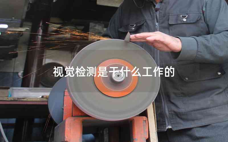 視覺檢測是干什么工作的 視覺檢測是干什么工作的