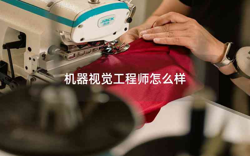 機器視覺工程師怎么樣 機器視覺工程師怎么樣