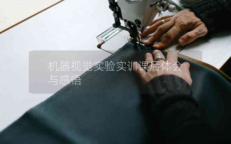 機器視覺實驗實訓課后體會與感悟 機器視覺實驗實訓課后體會與感悟