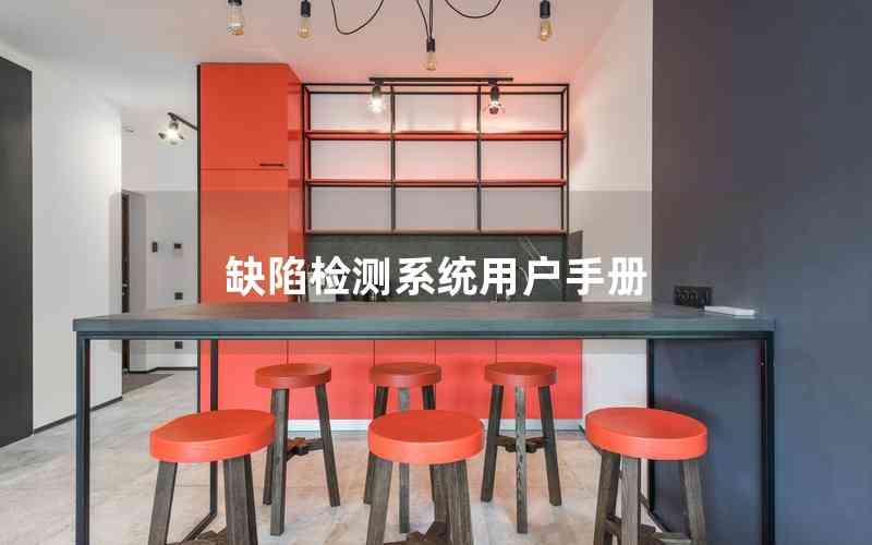 缺陷檢測(cè)系統(tǒng)用戶手冊(cè) 缺陷檢測(cè)系統(tǒng)用戶手冊(cè)