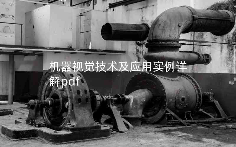 機(jī)器視覺技術(shù)及應(yīng)用實例詳解pdf 機(jī)器視覺技術(shù)及應(yīng)用實例詳解pdf