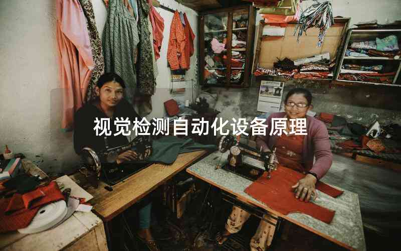 視覺檢測(cè)自動(dòng)化設(shè)備原理 視覺檢測(cè)自動(dòng)化設(shè)備原理
