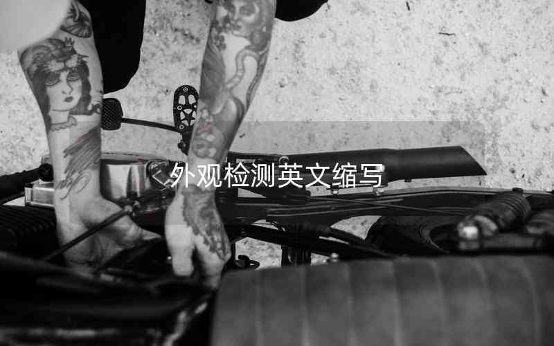 外觀檢測(cè)英文縮寫(xiě) 外觀檢測(cè)英文縮寫(xiě)