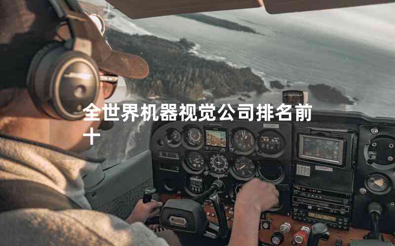 全世界機器視覺公司排名前十 全世界機器視覺公司排名前十