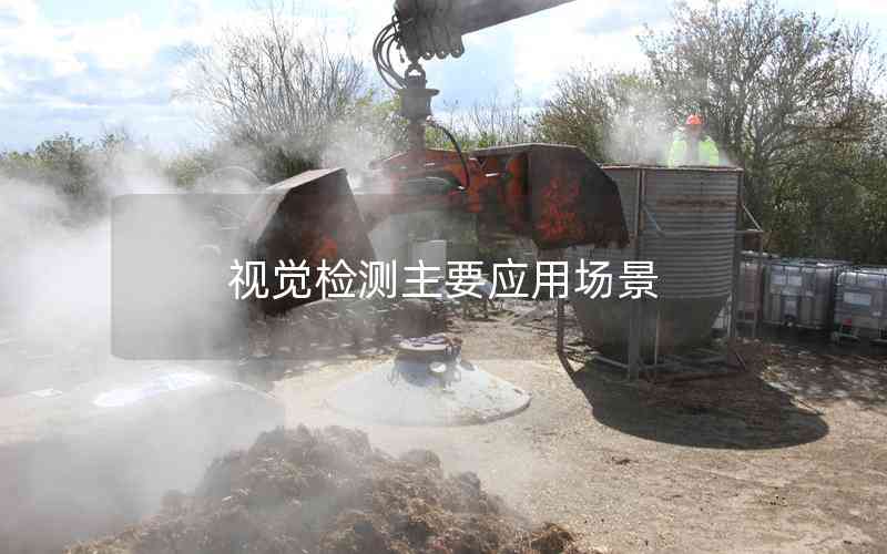 視覺檢測(cè)主要應(yīng)用場(chǎng)景 視覺檢測(cè)主要應(yīng)用場(chǎng)景