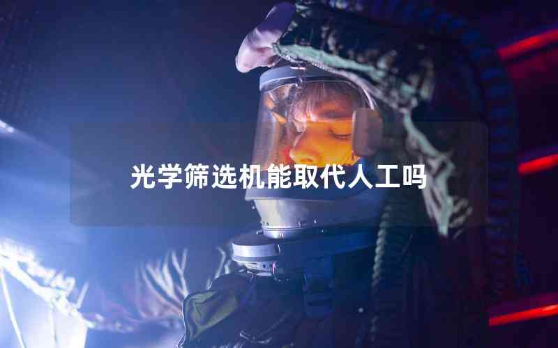 光學(xué)篩選機能取代人工嗎 光學(xué)篩選機能取代人工嗎