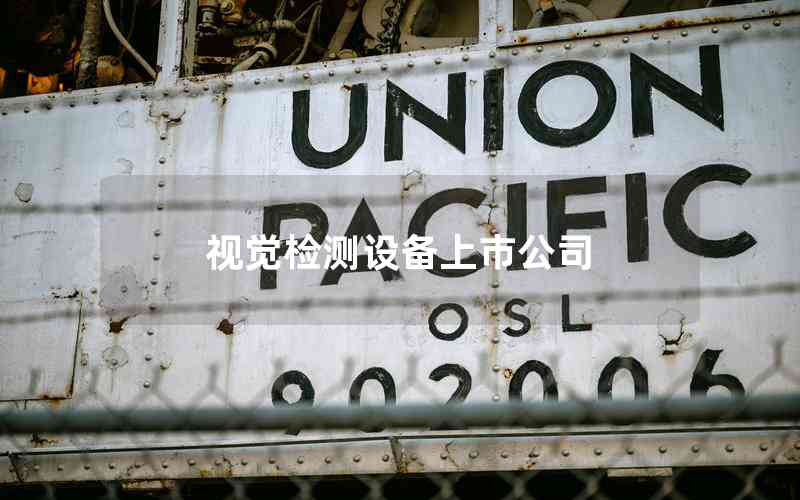 視覺(jué)檢測(cè)設(shè)備上市公司 視覺(jué)檢測(cè)設(shè)備上市公司