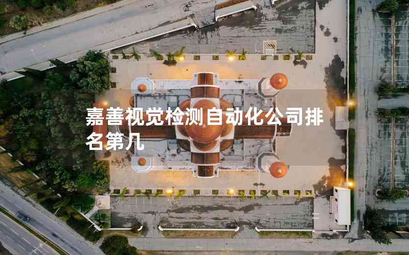 嘉善視覺檢測自動化公司排名第幾 嘉善視覺檢測自動化公司排名第幾
