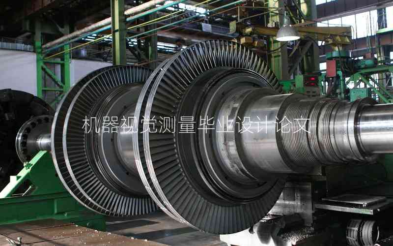 機(jī)器視覺測量畢業(yè)設(shè)計論文 機(jī)器視覺測量畢業(yè)設(shè)計論文