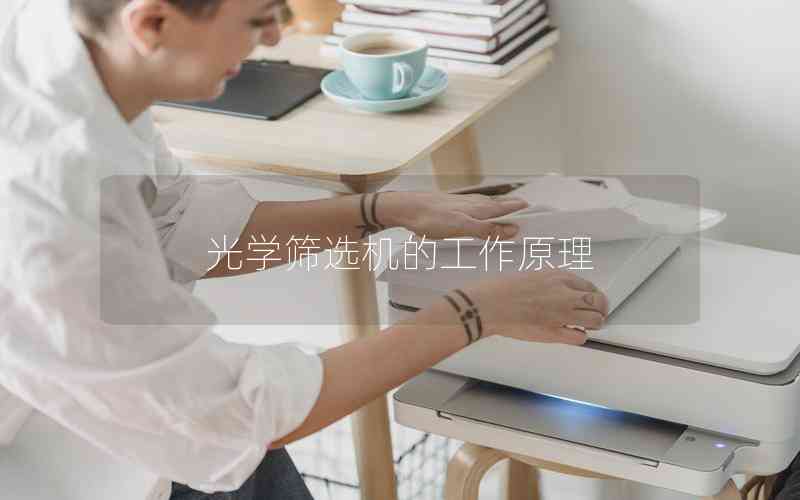 光學(xué)篩選機(jī)的工作原理 光學(xué)篩選機(jī)的工作原理