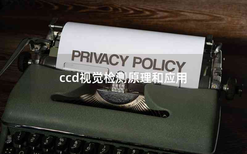 ccd視覺檢測原理和應(yīng)用 ccd視覺檢測原理和應(yīng)用