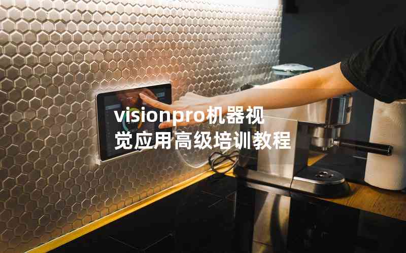 visionpro機(jī)器視覺(jué)應(yīng)用高級(jí)培訓(xùn)教程 visionpro機(jī)器視覺(jué)應(yīng)用高級(jí)培訓(xùn)教程