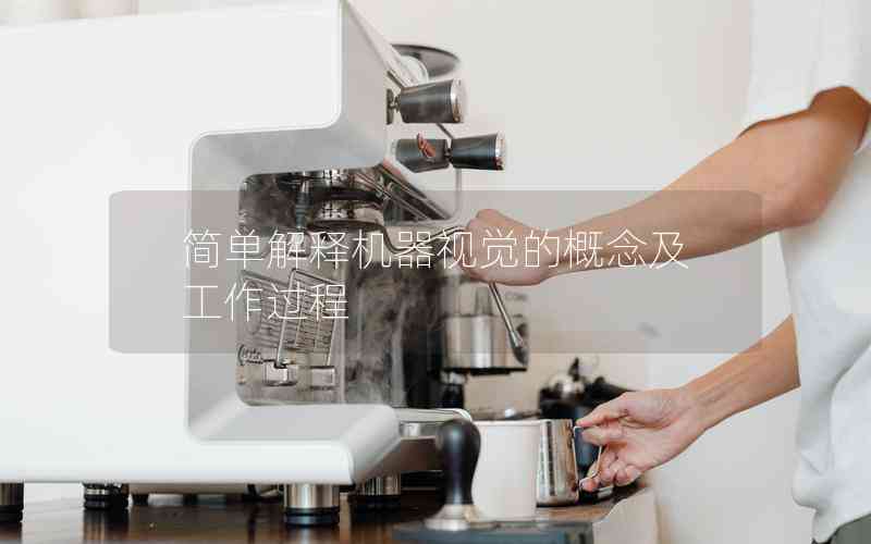 簡單解釋機器視覺的概念及工作過程 簡單解釋機器視覺的概念及工作過程