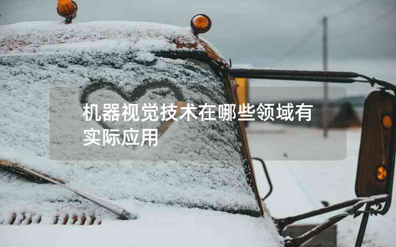 機器視覺技術(shù)在哪些領(lǐng)域有實際應(yīng)用 機器視覺技術(shù)在哪些領(lǐng)域有實際應(yīng)用