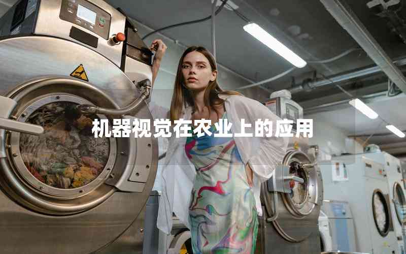 機(jī)器視覺(jué)在農(nóng)業(yè)上的應(yīng)用 機(jī)器視覺(jué)在農(nóng)業(yè)上的應(yīng)用