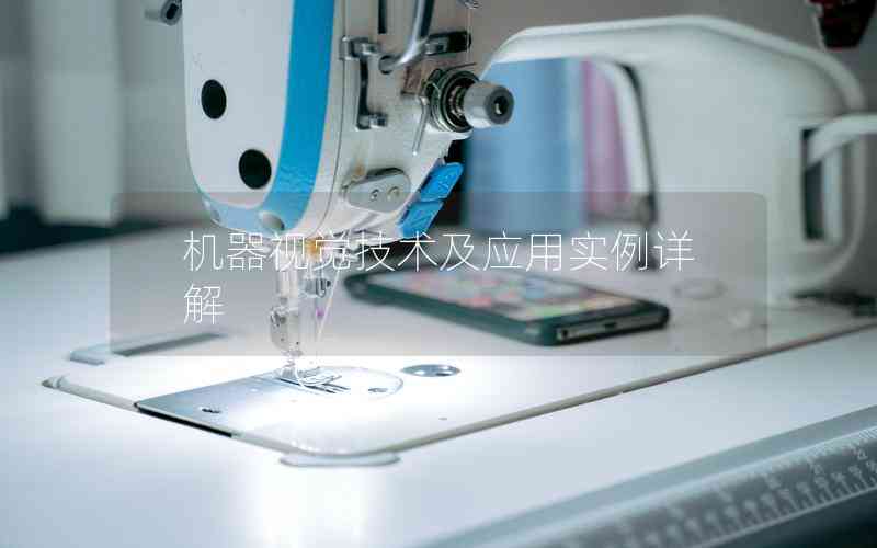 機(jī)器視覺技術(shù)及應(yīng)用實例詳解 機(jī)器視覺技術(shù)及應(yīng)用實例詳解