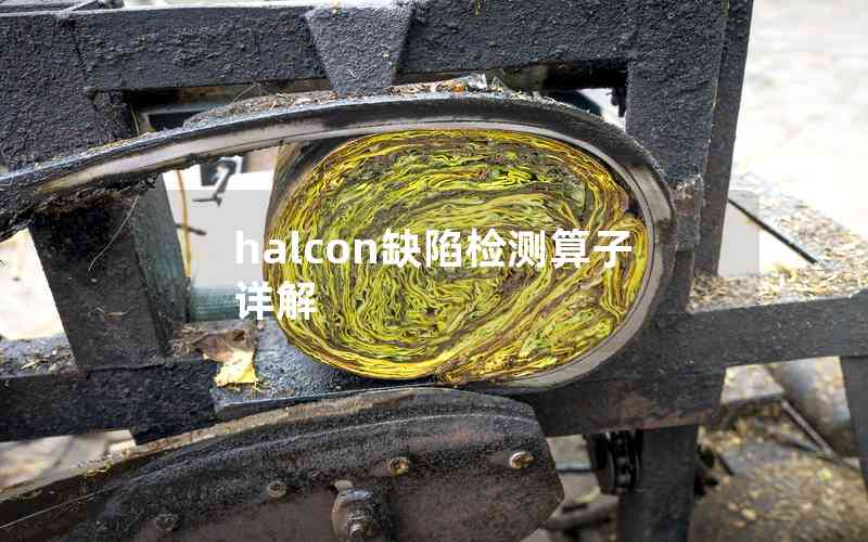 halcon缺陷檢測算子詳解 halcon缺陷檢測算子詳解