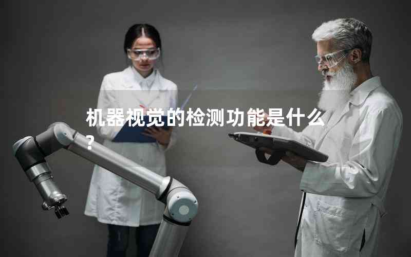 機器視覺的檢測功能是什么? 機器視覺的檢測功能是什么?