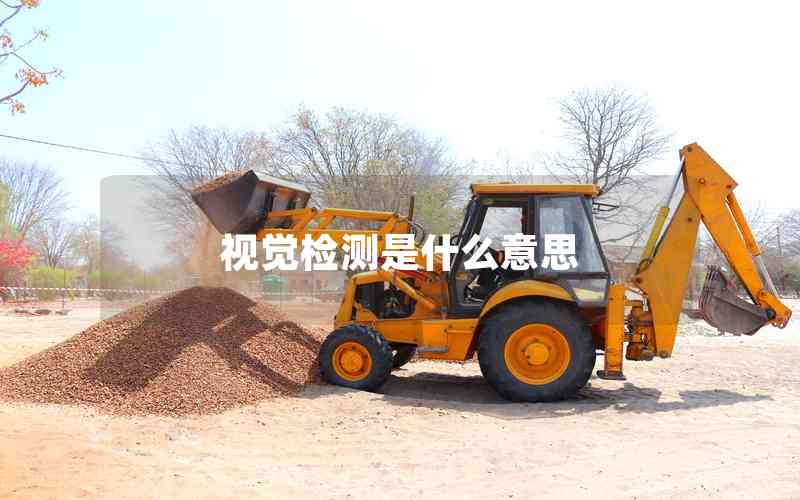 視覺檢測是什么意思 視覺檢測是什么意思