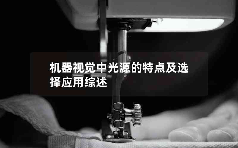 機(jī)器視覺(jué)中光源的特點(diǎn)及選擇應(yīng)用綜述 機(jī)器視覺(jué)中光源的特點(diǎn)及選擇應(yīng)用綜述