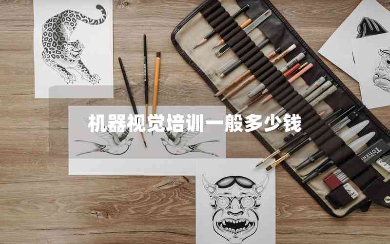 機器視覺培訓(xùn)一般多少錢 機器視覺培訓(xùn)一般多少錢