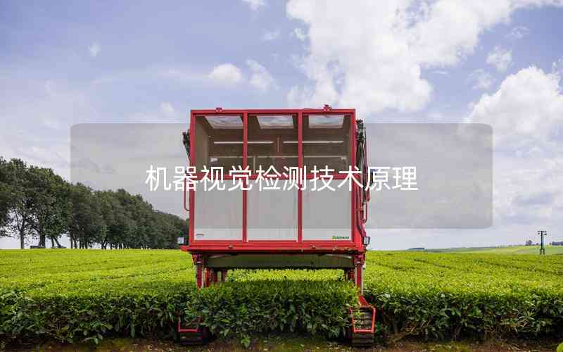 機器視覺檢測技術(shù)原理 機器視覺檢測技術(shù)原理