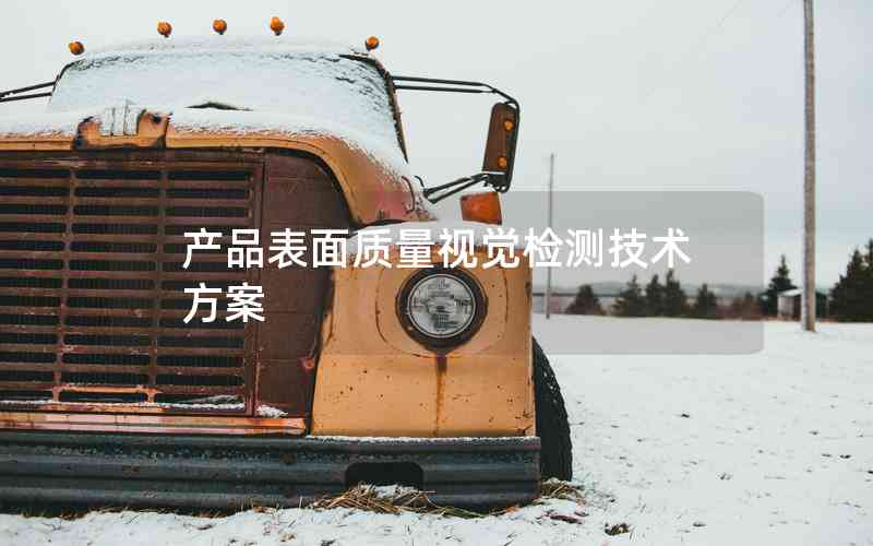 產(chǎn)品表面質(zhì)量視覺檢測技術(shù)方案 產(chǎn)品表面質(zhì)量視覺檢測技術(shù)方案