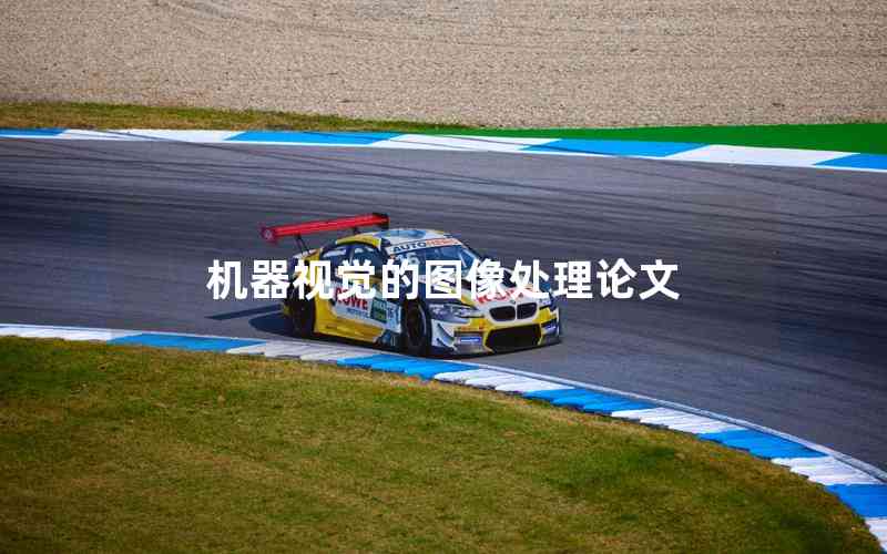 機器視覺的圖像處理論文 機器視覺的圖像處理論文