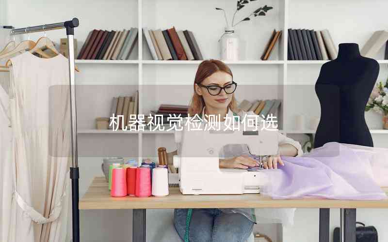 機(jī)器視覺檢測如何選 機(jī)器視覺檢測如何選