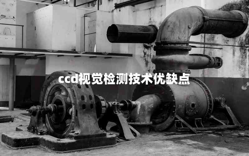 ccd視覺檢測技術(shù)優(yōu)缺點 ccd視覺檢測技術(shù)優(yōu)缺點