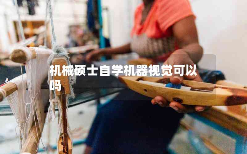 機(jī)械碩士自學(xué)機(jī)器視覺可以嗎 機(jī)械碩士自學(xué)機(jī)器視覺可以嗎